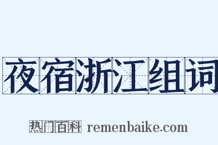 夜宿浙江组词是什么意思的图片